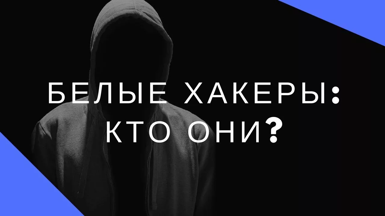 Белый хакер: в чем суть работы и какой уровень дохода?