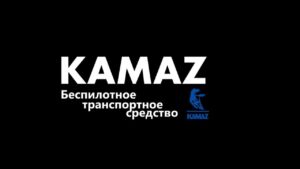 КАМАЗ внедряет ИИ