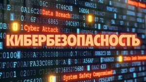 Магистерская программа Кибербезопасность