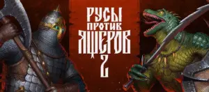 «Русы против ящеров 2» окупилась за месяц