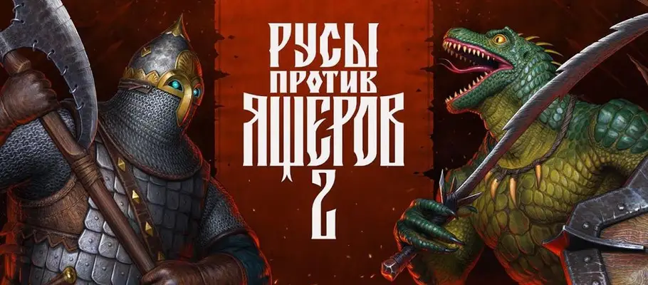 «Русы против ящеров 2» окупилась за месяц