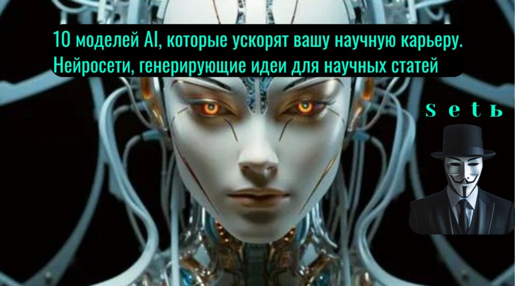 10 моделей AI, которые ускорят вашу научную карьеру. Нейросети, генерирующие идеи для научных статей