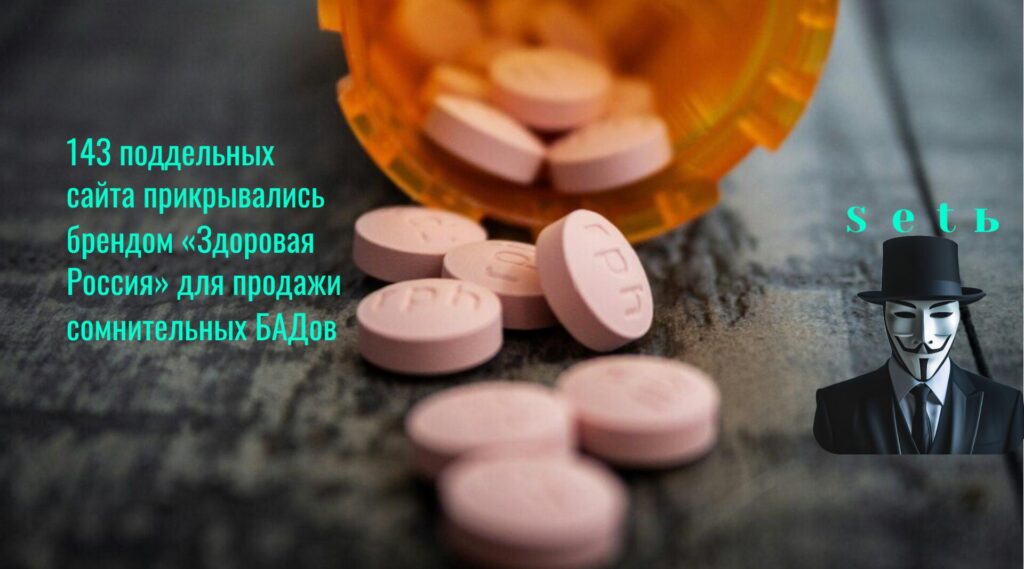 143 поддельных сайта прикрывались брендом «Здоровая Россия» для продажи сомнительных БАДов