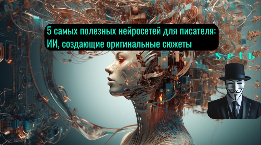 5 самых полезных нейросетей для писателя: ИИ, создающие оригинальные сюжеты