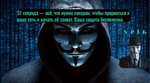 51 секунда — всё, что нужно хакерам, чтобы прорваться в вашу сеть и начать её захват. Ваша защита бесполезна.