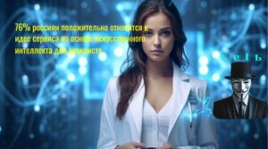 76% россиян положительно относятся к идее сервиса на основе искусственного интеллекта для знакомствkkk