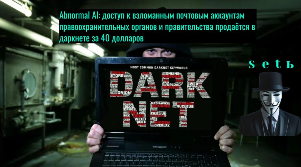 Abnormal AI: доступ к взломанным почтовым аккаунтам правоохранительных органов и правительства продаётся в даркнете за 40 долларов