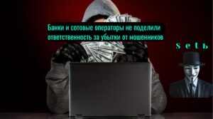 Банки и сотовые операторы не поделили ответственность за убытки от мошенников