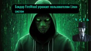 Бэкдор FireWood угрожает пользователям Linux-систем