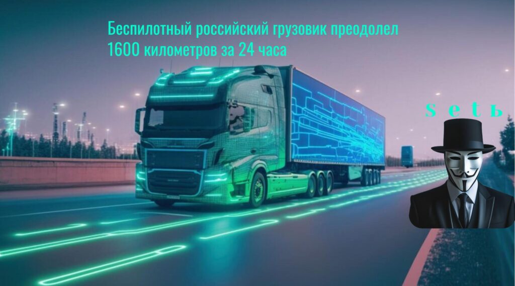 Беспилотный российский грузовик преодолел 1600 километров за 24 часа