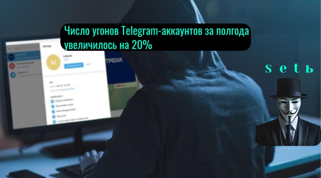 Число угонов Telegram-аккаунтов за полгода увеличилось на 20%