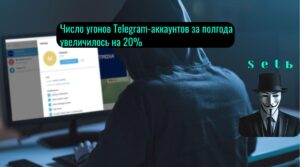 Число угонов Telegram-аккаунтов за полгода увеличилось на 20%