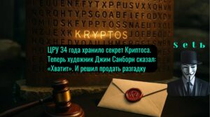 ЦРУ 34 года хранило секрет Криптоса. Теперь художник Джим Санборн сказал: «Хватит». И решил продать разгадку