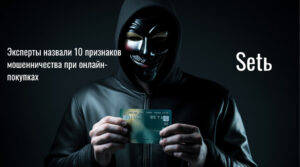 Эксперты назвали 10 признаков мошенничества при онлайн-покупках