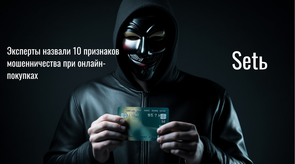Эксперты назвали 10 признаков мошенничества при онлайн-покупках