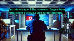 Эпоха «безопасного» GitHub закончилась. Северная Корея превратила его в командный центр для кибершпионажа.