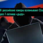 FBI: российские хакеры взламывают Cisco через 7-летнюю «дыру»