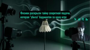 Физики раскрыли тайну секретной подачи, которая убила бадминтон за одну игру