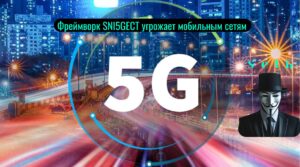 Фреймворк SNI5GECT угрожает мобильным сетям