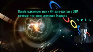 Google подключает атом к ИИ: дата-центры в США начинают «питаться реактором будущего