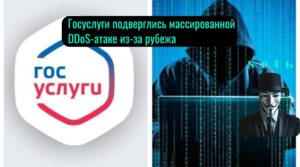 Госуслуги подверглись массированной DDoS-атаке из-за рубежа