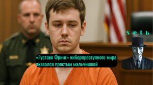 «Густаво Фринг» киберпреступного мира оказался простым мальчишкой