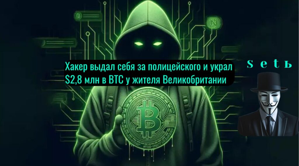 Хакер выдал себя за полицейского и украл $2,8 млн в BTC у жителя Великобритании