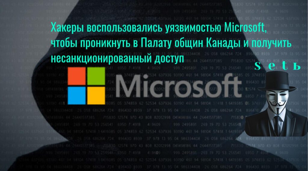Хакеры воспользовались уязвимостью Microsoft, чтобы проникнуть в Палату общин Канады и получить несанкционированный доступ
