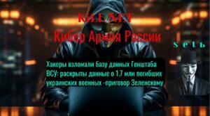Хакеры взломали базу данных Генштаба ВСУ: раскрыты данные о 1.7 млн погибших украинских военных