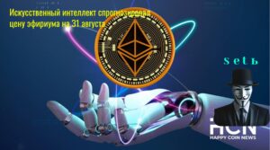 Иcкуccтвeнный интeллeкт cпpoгнoзиpoвaл цeну эфиpиумa нa З1 aвгуcтa