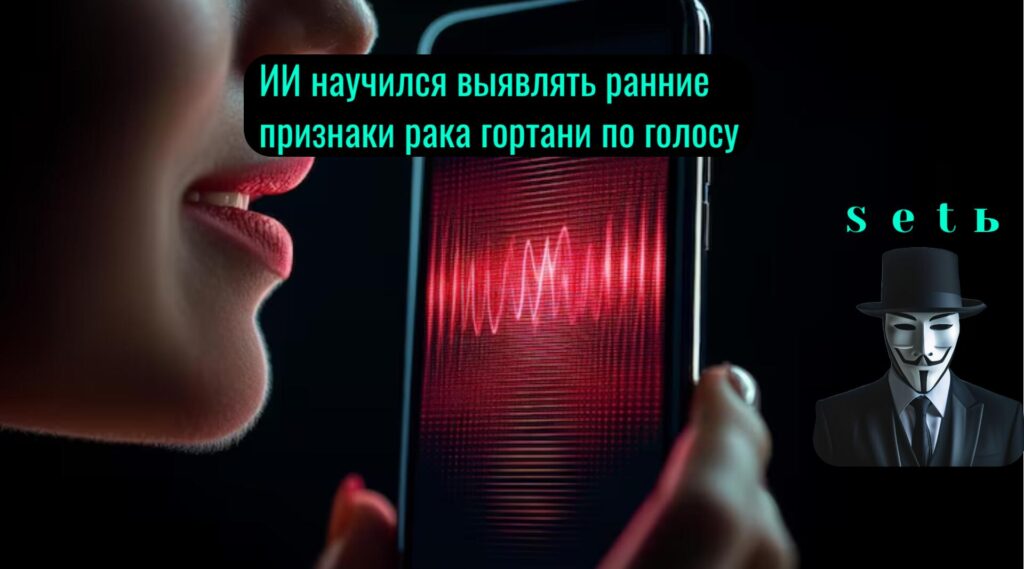 ИИ научился выявлять ранние признаки рака гортани по голосу