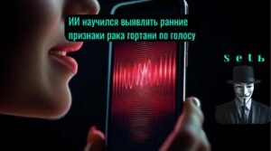 ИИ научился выявлять ранние признаки рака гортани по голосу