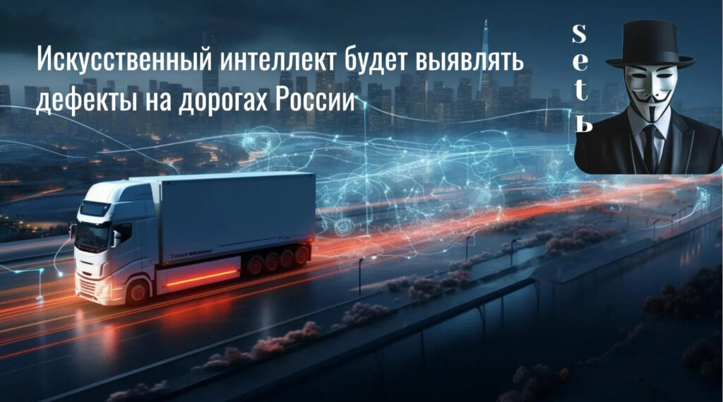 Искусственный интеллект будет выявлять дефекты на дорогах России