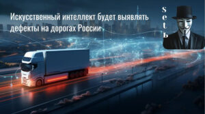 Искусственный интеллект будет выявлять дефекты на дорогах России