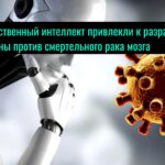 Искусственный интеллект привлекли к разработке вакцины против смертельного рака мозга