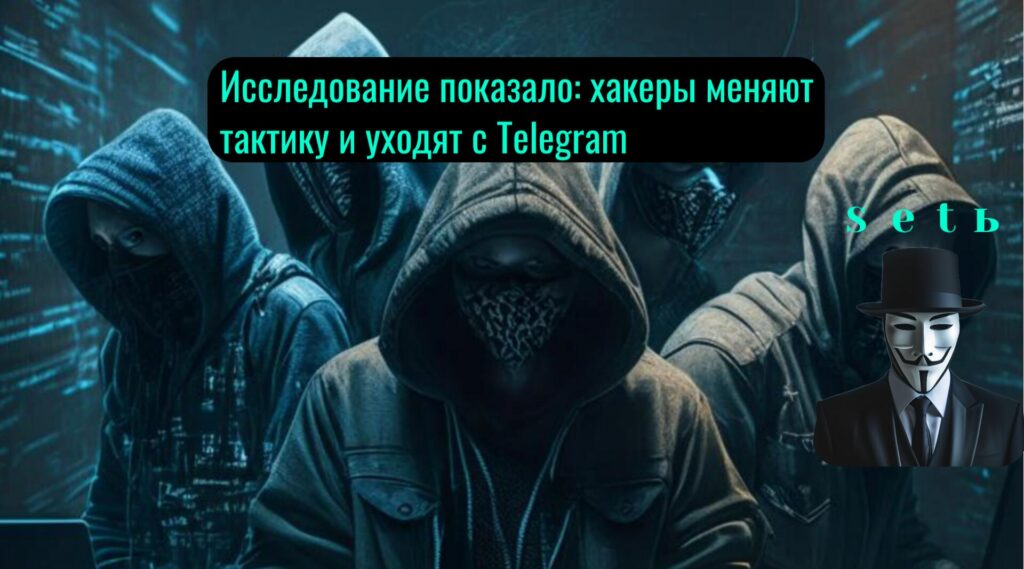 Исследование показало: хакеры меняют тактику и уходят с Telegram