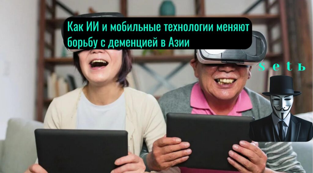 Как ИИ и мобильные технологии меняют борьбу с деменцией в Азии