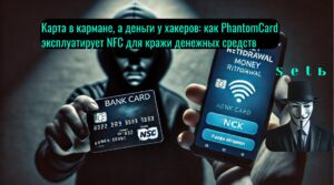 Карта в кармане, а деньги у хакеров: как PhantomCard эксплуатирует NFC для кражи денежных средств