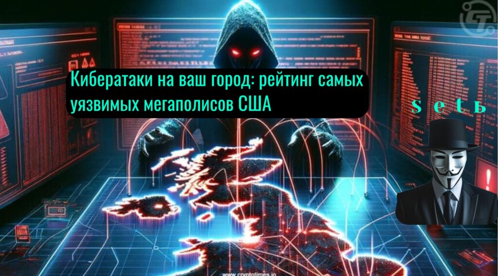 Кибератаки на ваш город: рейтинг самых уязвимых мегаполисов США