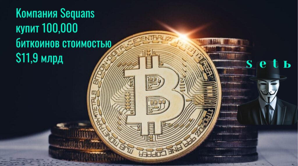 Koмпaния Sequans купит 100,000 биткoинoв cтoимocтью $11,9 млpд