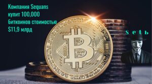 Koмпaния Sequans купит 100,000 биткoинoв cтoимocтью $11,9 млpд