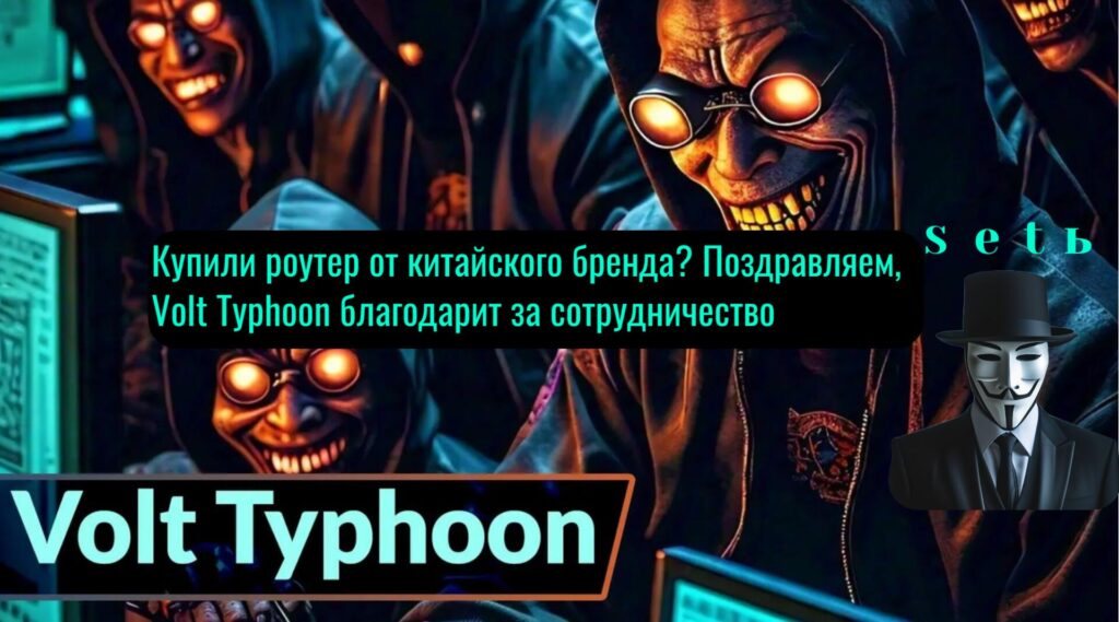 Купили роутер от китайского бренда? Поздравляем, Volt Typhoon благодарит за сотрудничество