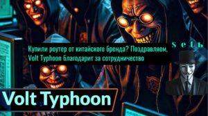 Купили роутер от китайского бренда? Поздравляем, Volt Typhoon благодарит за сотрудничество
