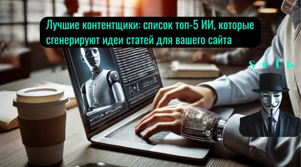 Лучшие контентщики: список топ-5 ИИ, которые сгенерируют идеи статей для вашего сайта