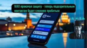 MAX прокачал защиту - теперь подозрительным контактам будет сложнее пробиться