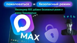 Мессенджер MAX добавил Безопасный режим и кнопку Пожаловаться