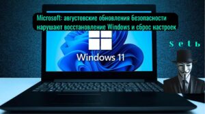 Microsoft: августовские обновления безопасности нарушают восстановление Windows и сброс настроек