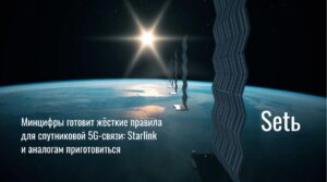 Минцифры готовит жёсткие правила для спутниковой 5G-связи: Starlink и аналогам приготовиться