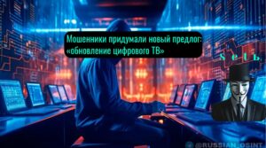 Мошенники придумали новый предлог: «обновление цифрового ТВ»