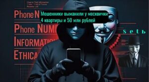 Мошенники выманили у москвички 4 квартиры и 50 млн рублей